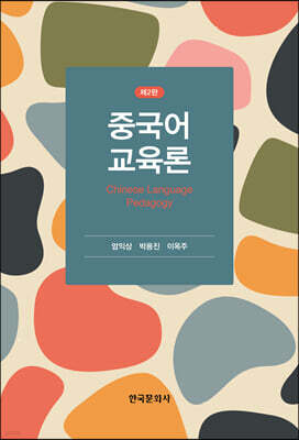 [대여] 중국어 교육론 (2판)