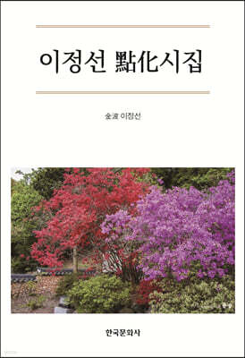 [대여] 이정선 點化 시집