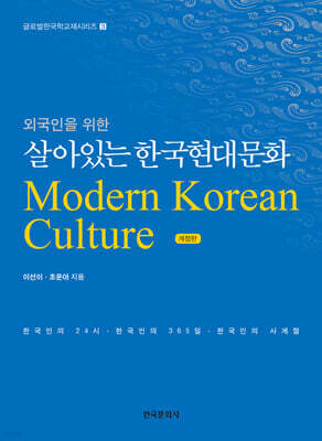 [대여] 외국인을 위한 살아있는 한국현대문화 (개정판)