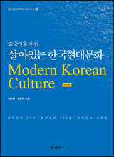 [대여] 외국인을 위한 살아있는 한국현대문화 (개정판)