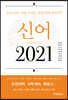 [대여] 신어 2021 : 코로나 19시대, 우리는 일상 회복 중인가?