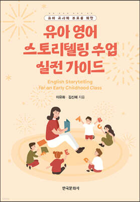 [대여] 유아 교사와 부모를 위한 유아 영어 스토리텔링 수업 실전 가이드