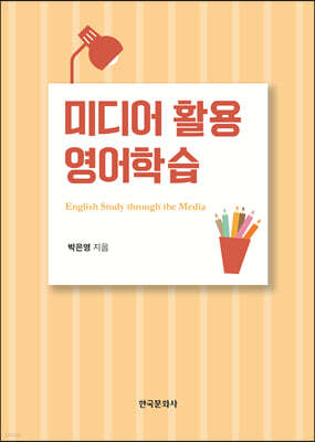 [대여] 미디어 활용 영어학습