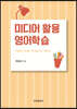 [대여] 미디어 활용 영어학습