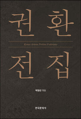 [대여] 권환 전집