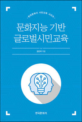 [대여] 문화지능 기반 글로벌시민교육