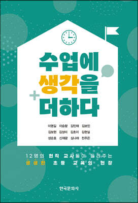 [대여] 수업에 생각을 더하다