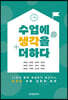 [대여] 수업에 생각을 더하다