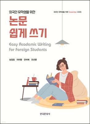 [대여] 외국인 유학생을 위한 논문 쉽게 쓰기