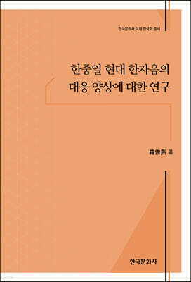 [대여] 한중일 현대 한자음의 대응 양상에 대한 연구