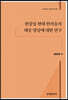 [대여] 한중일 현대 한자음의 대응 양상에 대한 연구