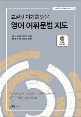 [대여] 교실 이야기를 담은 영어 어휘문법 지도