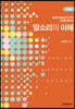 [대여] 말소리의 이해 (2판)