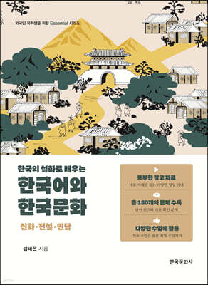 [대여] 한국의 설화로 배우는 한국어와 한국문화 : 신화·전설·민담