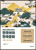 [대여] 한국의 설화로 배우는 한국어와 한국문화 : 신화·전설·민담