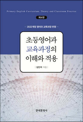 [대여] 초등영어과 교육과정의 이해와 적용 (4판)