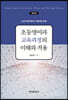 [대여] 초등영어과 교육과정의 이해와 적용 (4판)