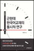 [대여] 근현대 한국어교재의 통시적 연구
