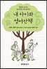 [대여] 내 아이와 영어산책