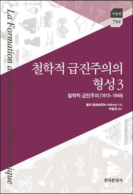 [대여] 철학적 급진주의의 형성 3 : 철학적 급진주의(1815~1848)