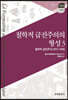 [대여] 철학적 급진주의의 형성 3 : 철학적 급진주의(1815~1848)