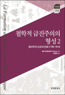 [대여] 철학적 급진주의의 형성 2 : 공리주의 신조의 진화(1789~1815)