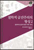 [대여] 철학적 급진주의의 형성 2 : 공리주의 신조의 진화(1789~1815)