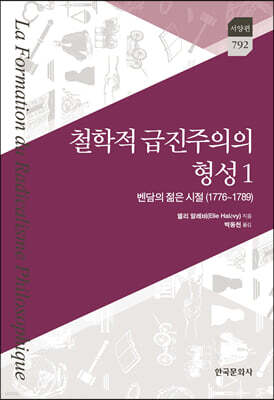 [대여] 학적 급진주의의 형성 1 : 벤담의 젊은 시절(1776~1789)