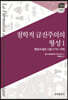 [대여] 학적 급진주의의 형성 1 : 벤담의 젊은 시절(1776~1789)