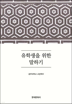[대여] 유학생을 위한 말하기