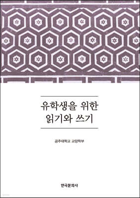 [대여] 유학생을 위한 읽기와 쓰기
