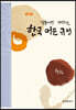 [대여] 열흘이면 깨치는 한국 어문 규정 (2판)