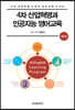 [대여] 4차 산업혁명과 인공지능 영어교육 (2판)