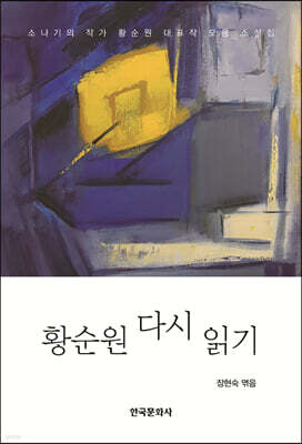 [대여] 황순원 다시 읽기 (개정판)