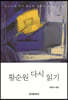 [대여] 황순원 다시 읽기 (개정판)