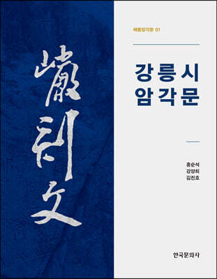 [대여] 강릉시 암각문