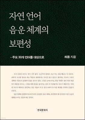 [대여] 자연 언어 음운 체계의 보편성