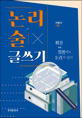 [대여] 논리 논술 글쓰기