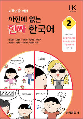 [대여] 외국인을 위한 사전에 없는 진짜 한국어 2