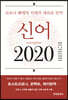 [대여] 신어 2020 : 코로나 팬데믹 시대의 새로운 언어