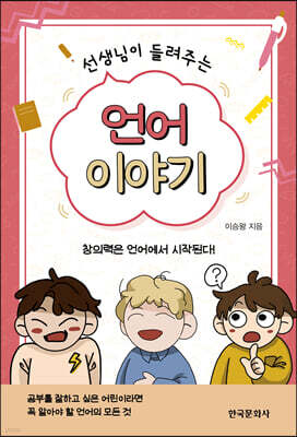 [대여] 선생님이 들려주는 언어 이야기