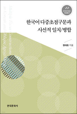[대여] 한국어 다중초점구문과 사선적 일치 병합