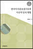 [대여] 한국어 다중초점구문과 사선적 일치 병합