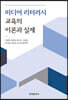[대여] 미디어 리터러시 교육의 이론과 실제