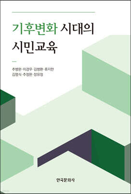 [대여] 기후변화 시대의 시민교육