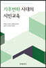 [대여] 기후변화 시대의 시민교육