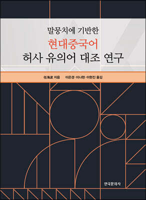 [대여] 말뭉치에 기반한 현대중국어 허사 유의어 대조 연구