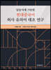 [대여] 말뭉치에 기반한 현대중국어 허사 유의어 대조 연구