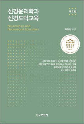 [대여] 신경윤리학과 신경도덕교육 (2판)