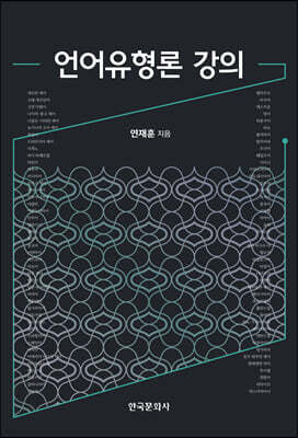 [대여] 언어유형론 강의